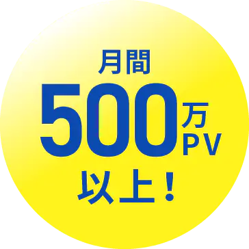 月間500万PV以上!