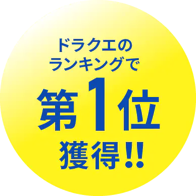 ドラクエのランキングで第1位獲得!