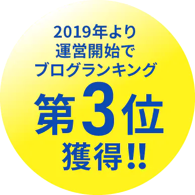 2019年より運営開始でブログランキング第3位獲得!
